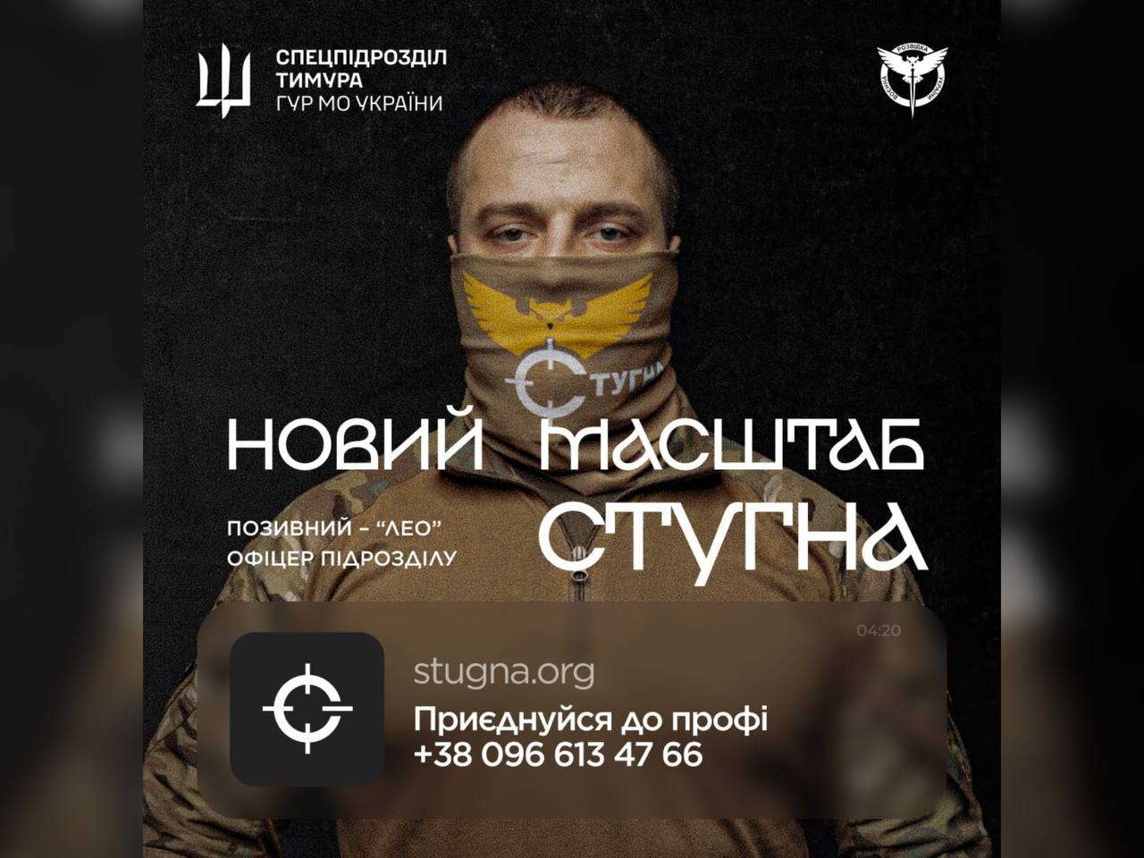 Підрозділ ГУР МО «Стугна» запрошує тих, хто хоче не просто бути в строю, а бути корисним і важливим